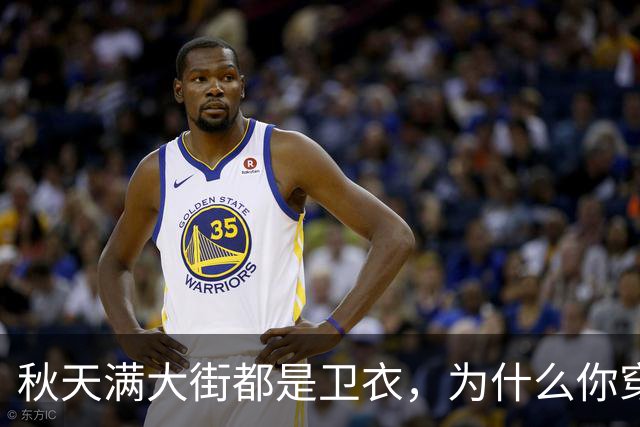 秋天满大街都是卫衣，为什么你穿不好看？5个搭配方案照着搬