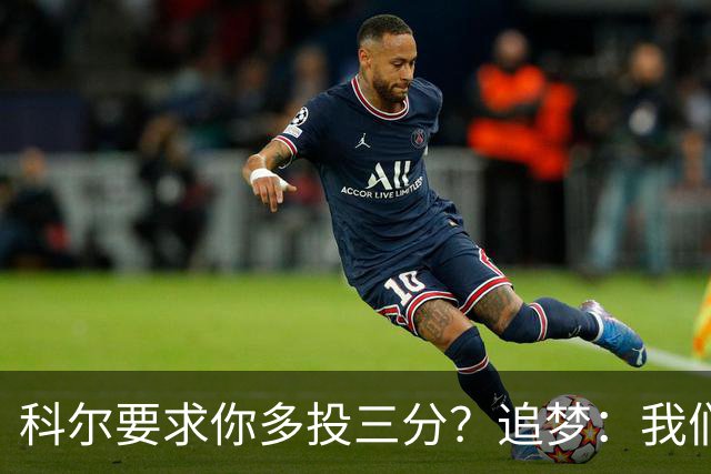 科尔要求你多投三分？追梦：我们会尝试新战术 对于这些我很兴奋