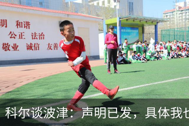 科尔谈波津：声明已发，具体我也不清楚