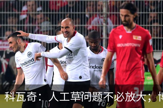 科瓦奇：人工草问题不必放大；博德闪耀很难对付但我们仍乐观