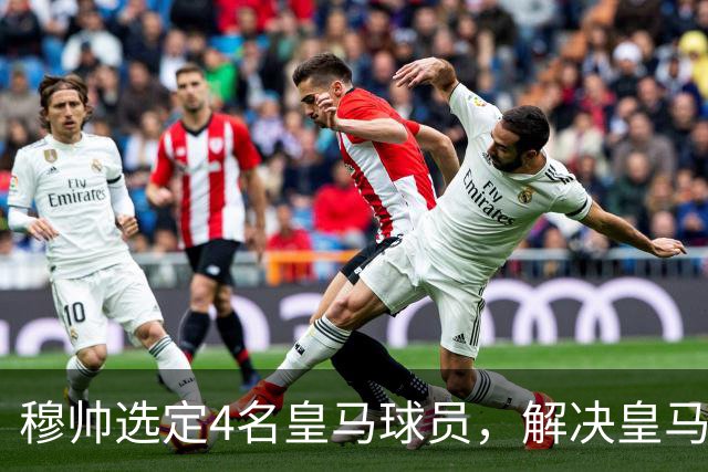穆帅选定4名皇马球员，解决皇马长期存在的后场出球难题，楚阿梅尼被排除在外！