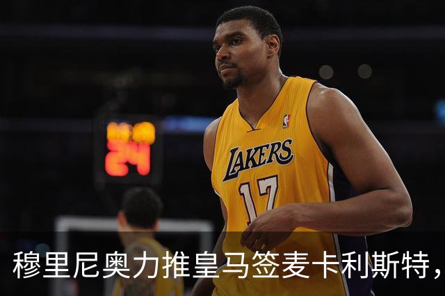 穆里尼奥力推皇马签麦卡利斯特，利物浦合同成最大障碍