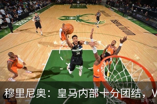穆里尼奥：皇马内部十分团结，VAR第60分钟睡着了，坎塞洛动作明显该红牌