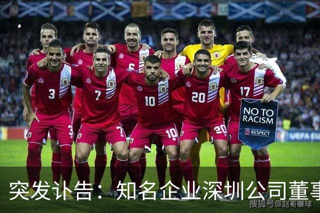 突发讣告：知名企业深圳公司董事长，郭学平病逝