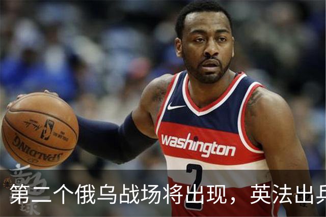 第二个俄乌战场将出现，英法出兵，巴土参战，中国会参加吗