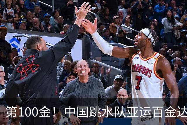 第100金！中国跳水队亚运百金达成，15岁小将失误后逆转夺冠