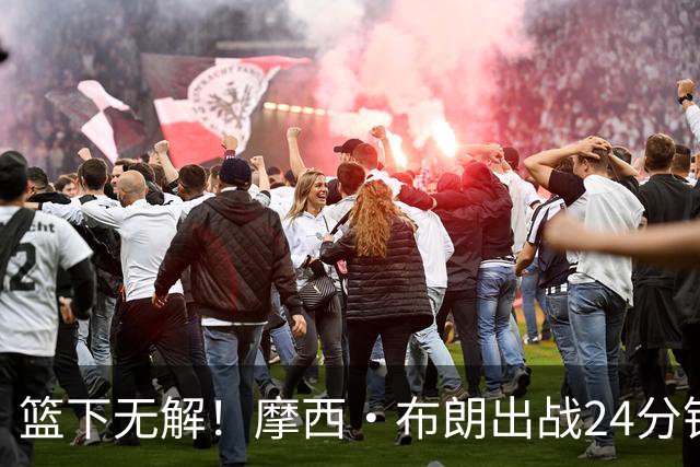 篮下无解！摩西·布朗出战24分钟轰23+20抢爆广东男篮禁区
