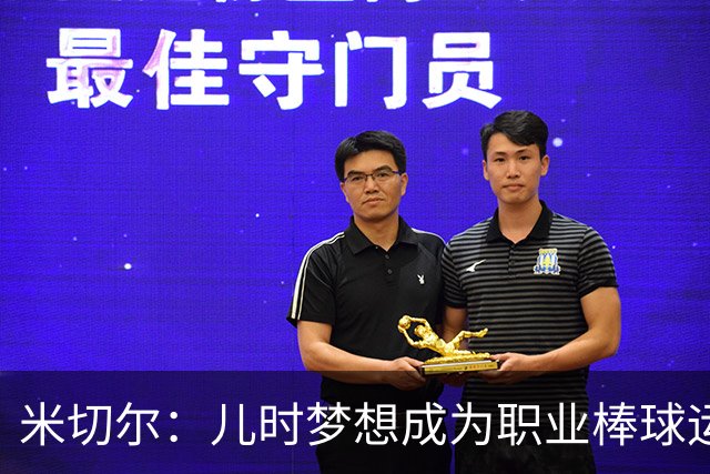 米切尔：儿时梦想成为职业棒球运动员 高中手腕受伤后才专注篮球