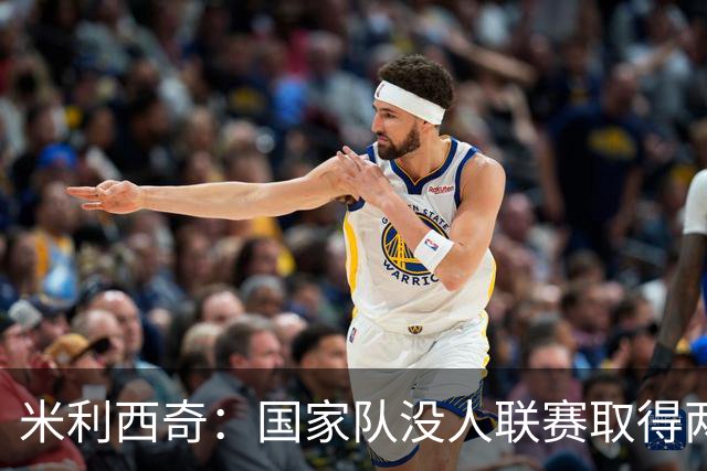米利西奇：国家队没人联赛取得两位数进球，战朝鲜必须大量调整