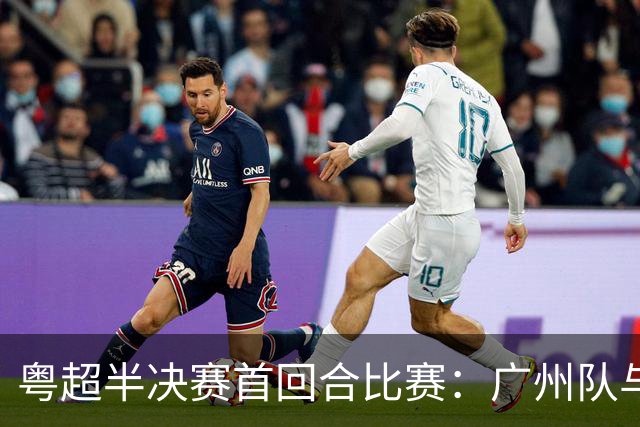 粤超半决赛首回合比赛：广州队与深圳队战平 东莞队取胜
