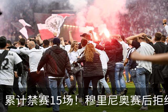 累计禁赛15场！穆里尼奥赛后拒绝发声，只为不错过国家德比