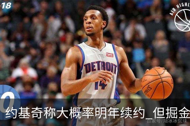 约基奇称大概率明年续约 但掘金的操作是否正在浪费他的巅峰期？