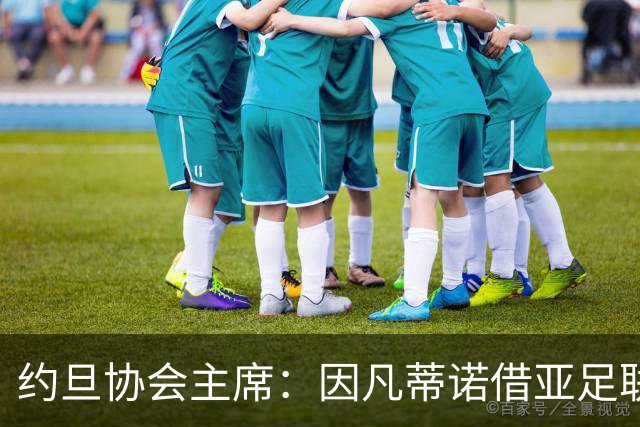 约旦协会主席：因凡蒂诺借亚足联大会拉票，把足球变成了政治