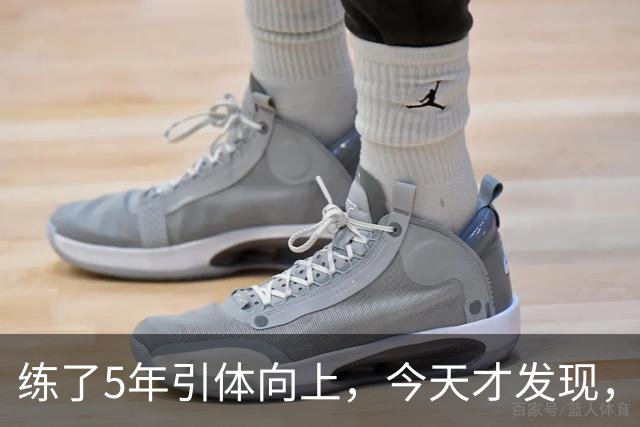 练了5年引体向上，今天才发现，9成的人大拇指都放错了位置