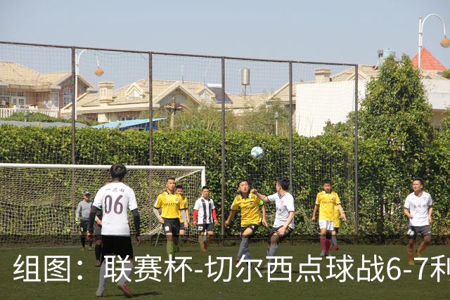 组图：联赛杯-切尔西点球战6-7利物浦 阿隆索场边指挥