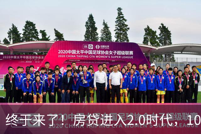 终于来了！房贷进入2.0时代，10月全国统一贴息大概率全面落地？