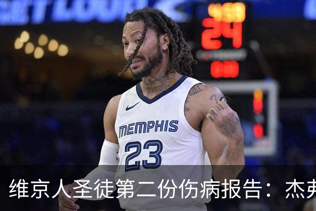 维京人圣徒第二份伤病报告：杰弗森仍有限参与，奥拉夫因脚伤受限