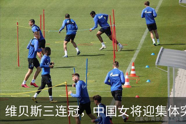 维贝斯三连冠，中国女将迎集体突破，环崇明岛女子世巡赛落幕
