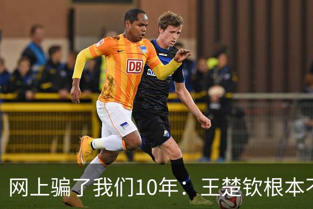 网上骗了我们10年：王楚钦根本不是寒门，但他爹干的事比寒门还狠