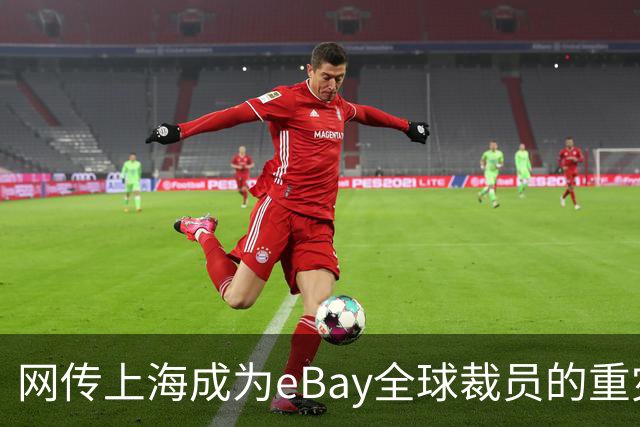 网传上海成为eBay全球裁员的重灾区，评论区炸锅…
