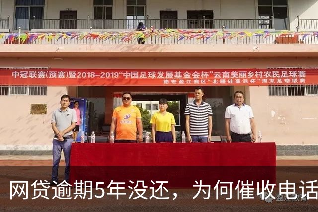 网贷逾期5年没还，为何催收电话没了，也没人起诉？内行人说实情