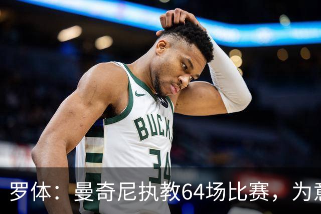 罗体：曼奇尼执教64场比赛，为意大利国家队带来64名首秀球员