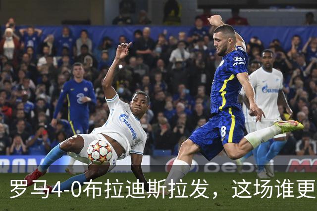 罗马4-0布拉迪斯拉发，这场谁更该反思？