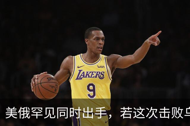 美俄罕见同时出手，若这次击败乌克兰，下一个会是谁，中国得小心