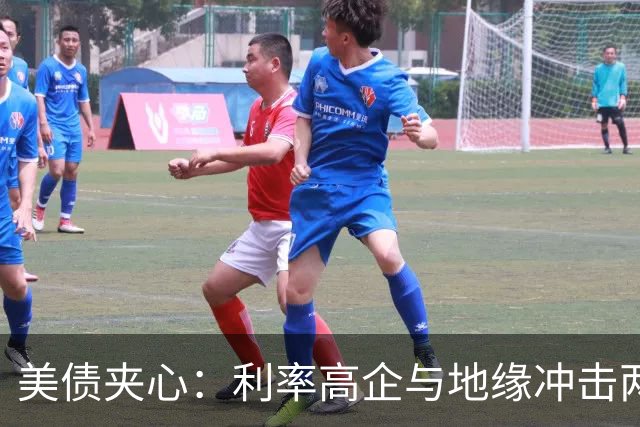 美债夹心：利率高企与地缘冲击两头挤