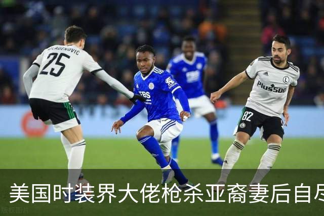 美国时装界大佬枪杀亚裔妻后自尽，玩“金融赌博”输掉1个亿，精神迅速崩溃