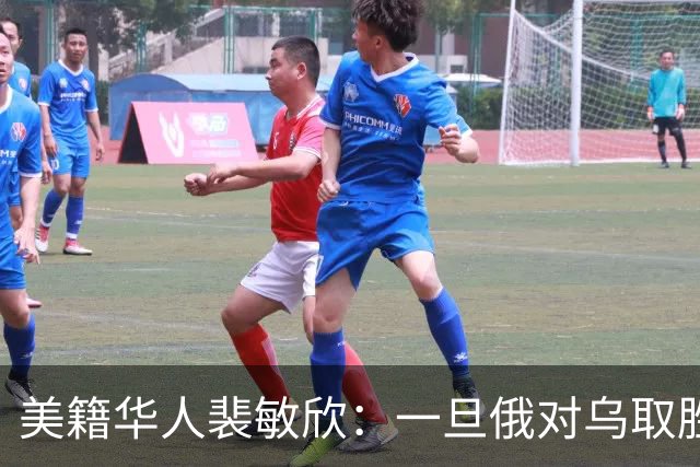 美籍华人裴敏欣：一旦俄对乌取胜，中国将损失惨重，国际优势尽失