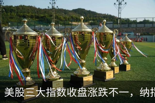 美股三大指数收盘涨跌不一，纳指收涨超1%，存储、半导体板块齐涨