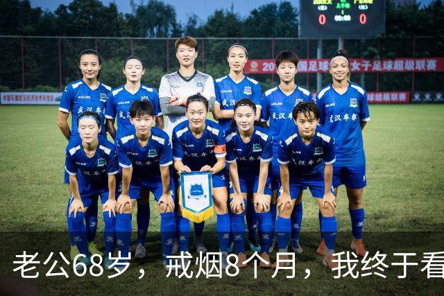 老公68岁，戒烟8个月，我终于看清戒烟的真相 奉劝所有人别乱戒烟