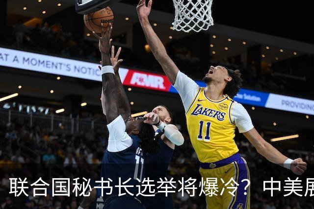 联合国秘书长选举将爆冷？中美展开激烈交锋，亲华候选人提前退场