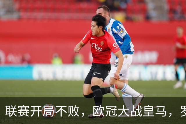 联赛开局不败，欧冠大战皇马，罗马露出獠牙！