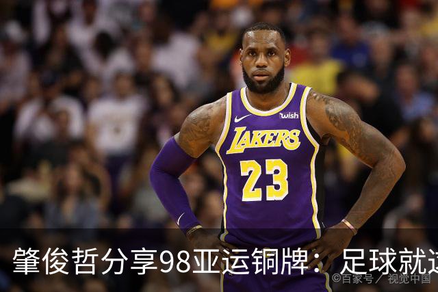 肇俊哲分享98亚运铜牌：足球就这样传承，盼中国足球越来越好
