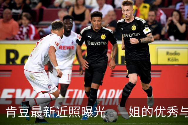 肯豆最新近照曝光——姐的优秀与天赋你们学不来