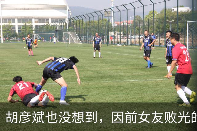 胡彦斌也没想到，因前女友败光的体面，这次被小16岁现女友找回来
