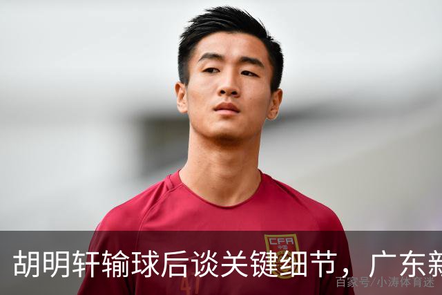 胡明轩输球后谈关键细节，广东新主帅和杜锋有何不同？球迷释怀了！