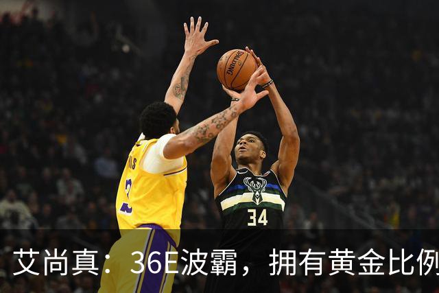艾尚真：36E波霸，拥有黄金比例身材，巅峰退圈结婚，丈夫身份特殊