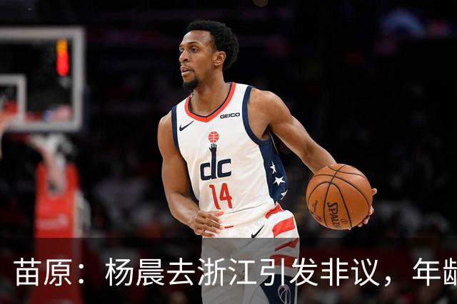 苗原：杨晨去浙江引发非议，年龄和工作经历不符合条件