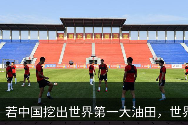 若中国挖出世界第一大油田，世界格局或将改写！复兴之路谁能挡？