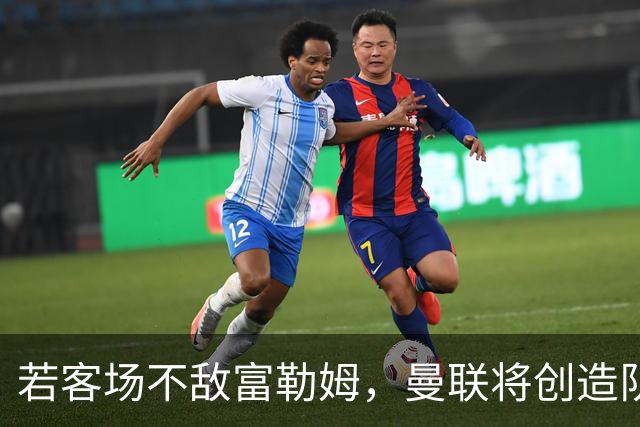 若客场不敌富勒姆，曼联将创造队史前5轮英超最低积分纪录