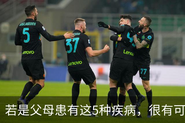 若是父母患有这5种疾病，很有可能遗传给下一代，要提前做好防护
