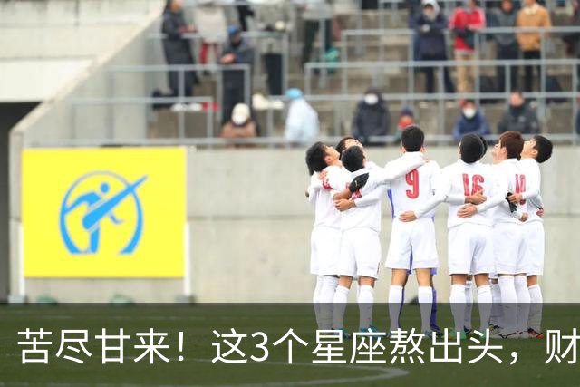 苦尽甘来！这3个星座熬出头，财运爆发，即将闷声发大财！