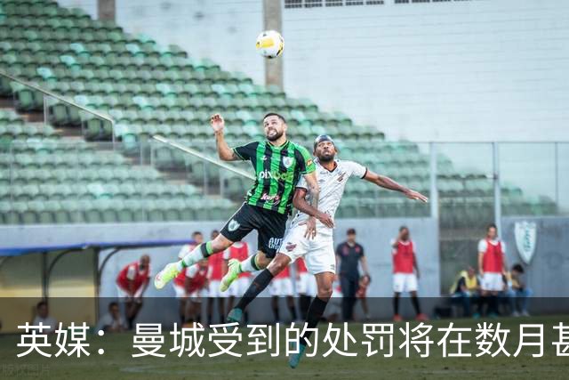 英媒：曼城受到的处罚将在数月甚至数年后才会正式公布