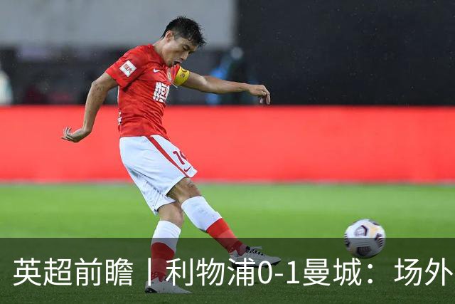 英超前瞻丨利物浦0-1曼城：场外风波，对曼城影响有多大？