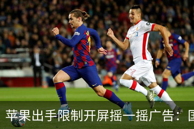 苹果出手限制开屏摇一摇广告：国行专属 可自主关闭权限
