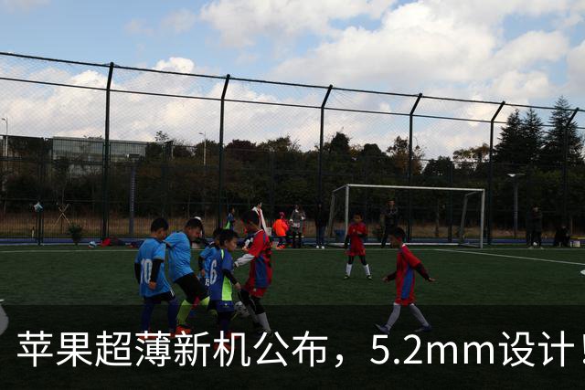苹果超薄新机公布，5.2mm设计！