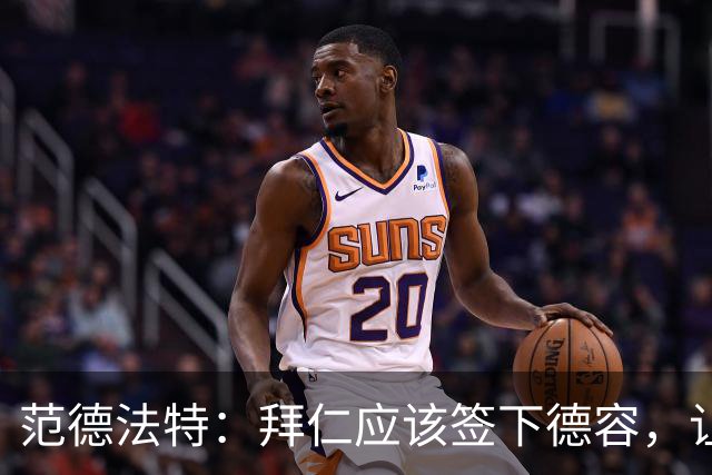 范德法特：拜仁应该签下德容，让他接班基米希